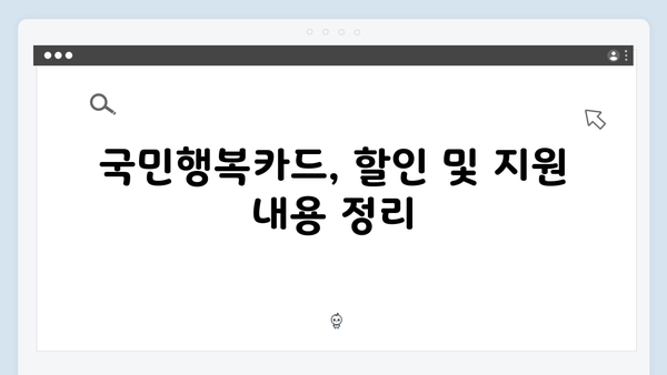 국민행복카드 신청 꿀팁! 2025년 최신 혜택 한눈에 보기