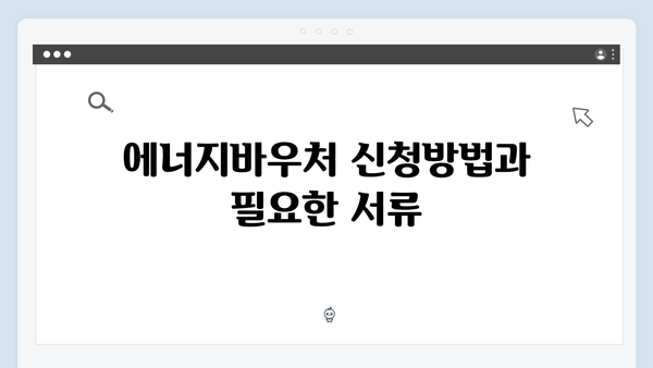 에너지바우처 신청기간 놓치지 않는 법! 알림 설정 필수