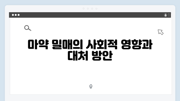 강남 비-사이드 7화 분석 - 마약 조직과 검경 유착의 끝은?