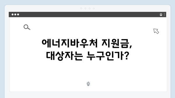 에너지바우처 지원금 2025, 대상자 확인하고 혜택 받으세요