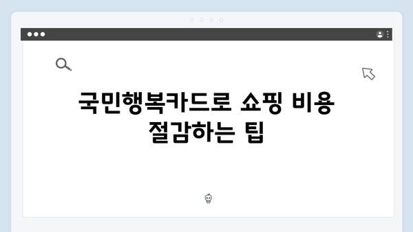 쇼핑부터 병원비까지! 2025년 달라진 국민행복카드를 활용하는 법