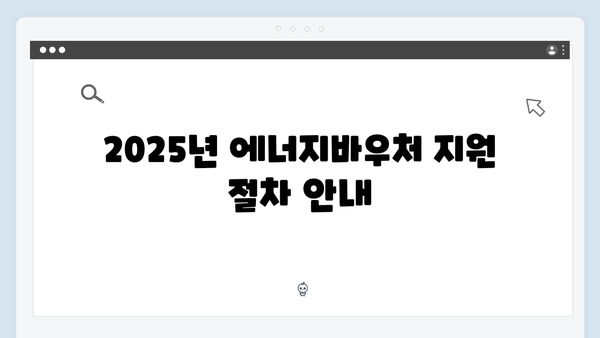 한부모가족을 위한 특별혜택, 2025년 에너지바우처 알아보기