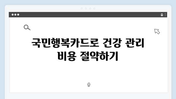 의료비부터 육아용품까지, 국민행복카드 활용법 대공개