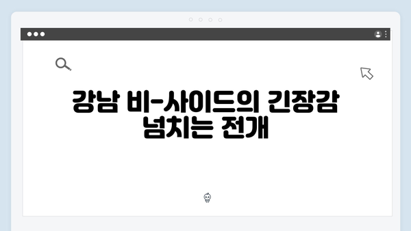 강남 비-사이드 5화 리뷰 - VIP 범죄 수사