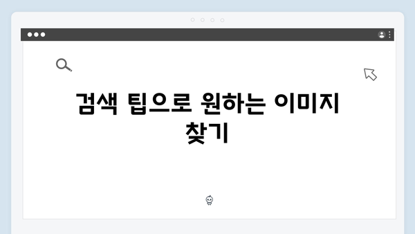 디자이너를 위한 무료 이미지 라이브러리 활용 가이드