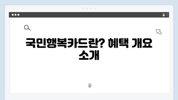 임신·출산 필수템! 국민행복카드 혜택과 사용법 정리