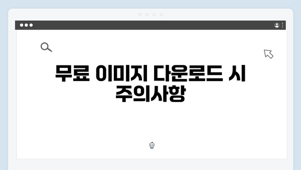 한 번에 끝내는 freeimagesearch.co.kr 무료 이미지 검색 가이드