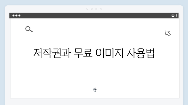디자이너를 위한 무료 이미지 라이브러리 활용 가이드