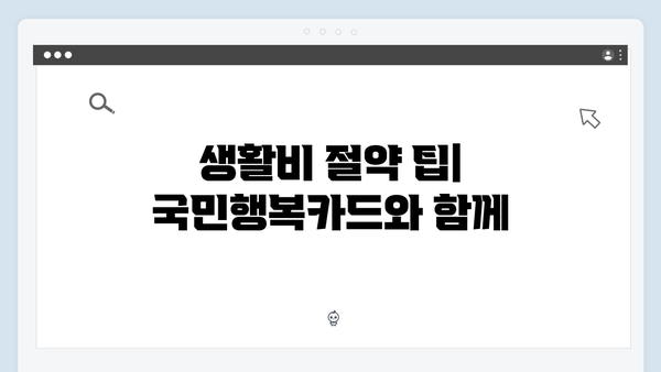 쇼핑부터 의료비까지 절약하는 법! 2025년 최신판 국민행복카드를 소개합니다