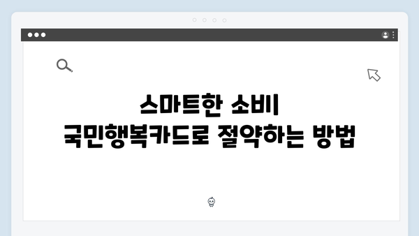 쇼핑부터 의료비까지 절약하는 법! 2025년 최신판 국민행복카드를 소개합니다