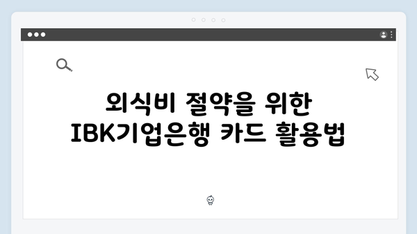 IBK기업은행 카드로 외식비 아끼기: 카페·레스토랑 할인 총정리