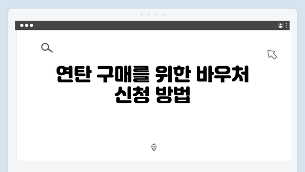 국민행복카드로 연탄 구매 가능? 동절기용 바우처 사용법 A to Z!