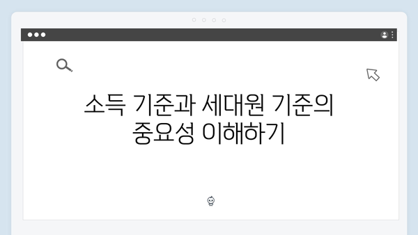 소득 기준과 세대원 기준 충족 여부 간단히 확인하는 법!