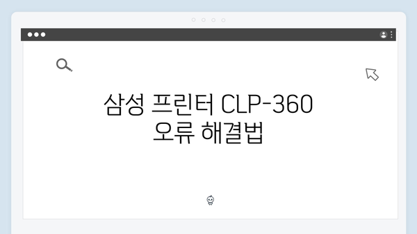 삼성 프린터 CLP-360 드라이버 간편 다운로드 설치