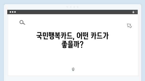 국민행복카드 필수 정보! 카드사별 쇼핑, 의료, 육아 혜택 비교