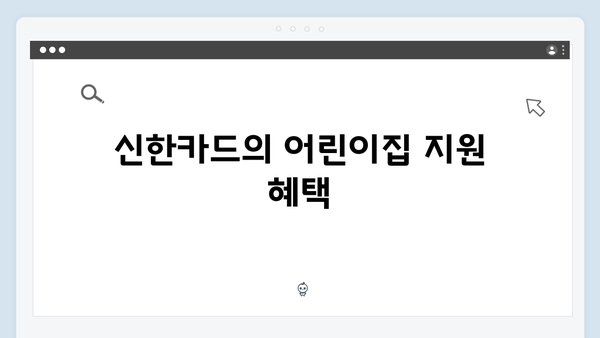 어린이집 비용 절감 비법? 신한과 KB국민 카드 비교하기!