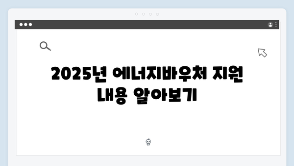 2025년 에너지바우처 대상자 확인 방법