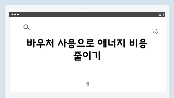 정부지원금 활용법: 전기·가스비 절약하는 바우처 사용법 공개