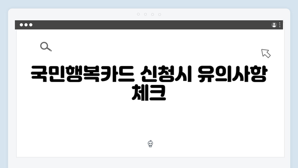 첫만남 바우처 300만원 시대! 국민행복카드 신청 꿀팁 공개