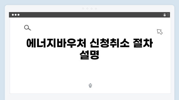 에너지바우처 신청취소 및 재신청 방법 안내