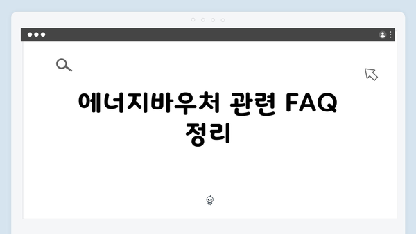 에너지바우처 신청취소 및 재신청 방법 안내