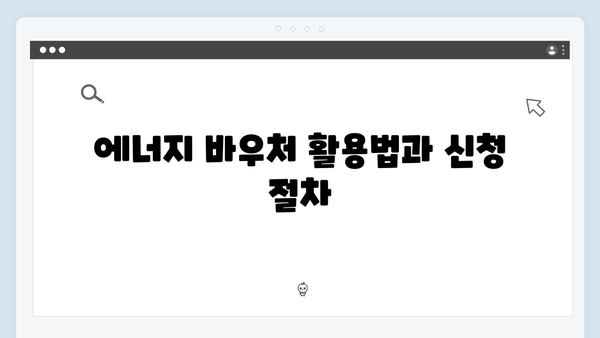 2025년 국민행복카드로 가능한 모든 혜택: 에너지 바우처 포함