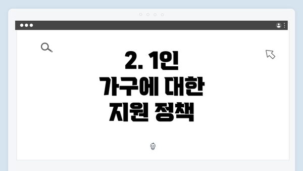 2. 1인 가구에 대한 지원 정책