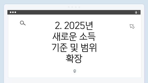 2. 2025년 새로운 소득 기준 및 범위 확장