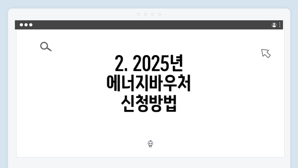 2. 2025년 에너지바우처 신청방법