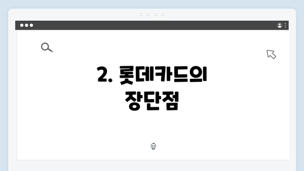 2. 롯데카드의 장단점