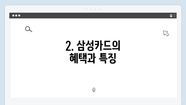 2. 삼성카드의 혜택과 특징