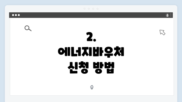 2. 에너지바우처 신청 방법