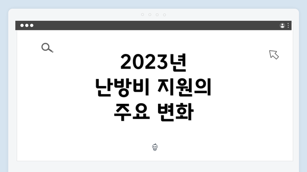 2023년 난방비 지원의 주요 변화