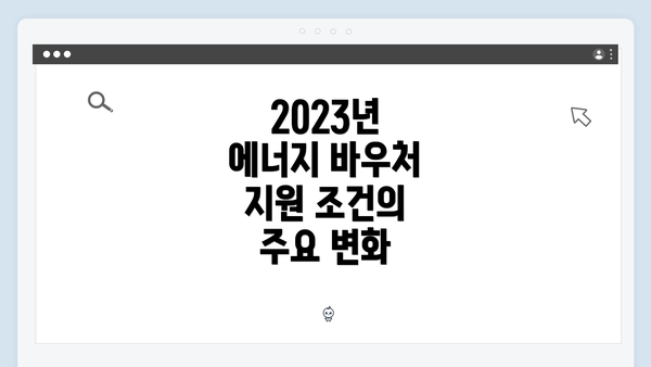 2023년 에너지 바우처 지원 조건의 주요 변화