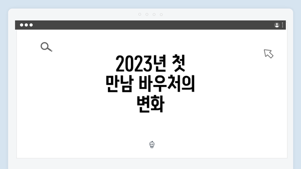 2023년 첫 만남 바우처의 변화