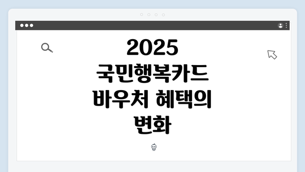 2025 국민행복카드 바우처 혜택의 변화