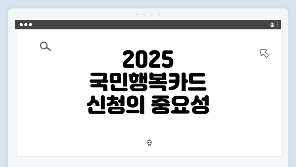 2025 국민행복카드 신청의 중요성