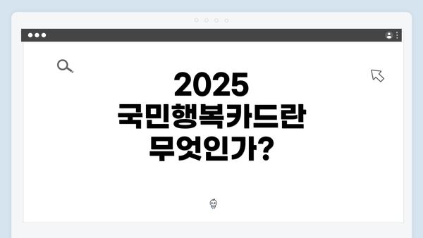 2025 국민행복카드란 무엇인가?