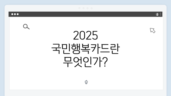 2025 국민행복카드란 무엇인가?