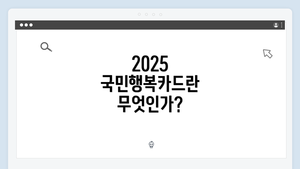 2025 국민행복카드란 무엇인가?