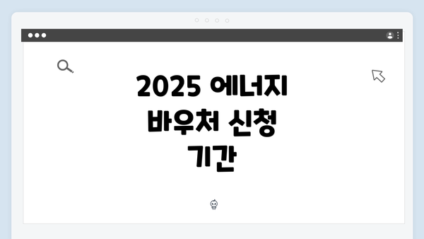 2025 에너지 바우처 신청 기간