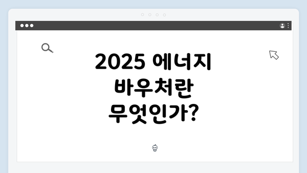 2025 에너지 바우처란 무엇인가?