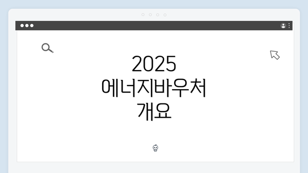 2025 에너지바우처 개요