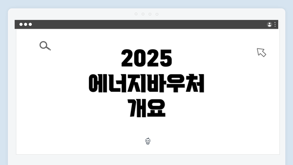 2025 에너지바우처 개요