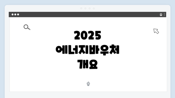 2025 에너지바우처 개요