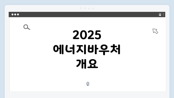 2025 에너지바우처 개요