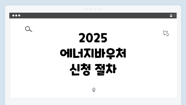 2025 에너지바우처 신청 절차