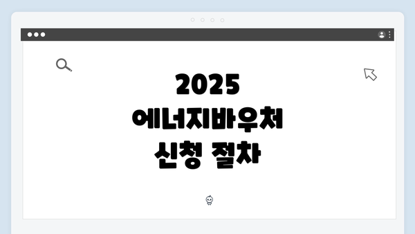 2025 에너지바우처 신청 절차