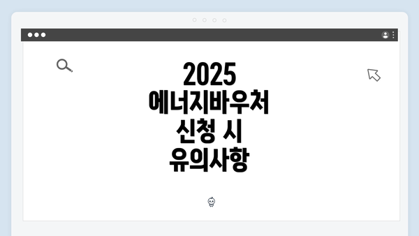 2025 에너지바우처 신청 시 유의사항