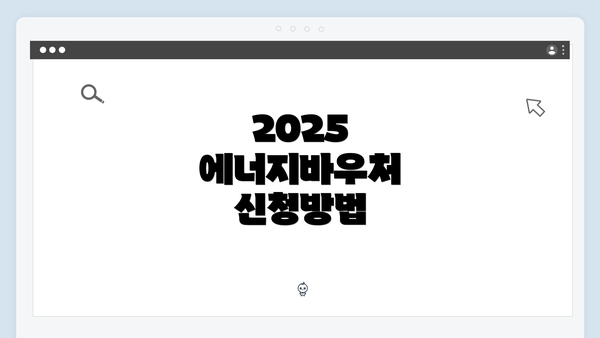 2025 에너지바우처 신청방법